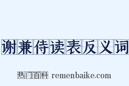 谢兼侍读表反义词是什么意思的图片